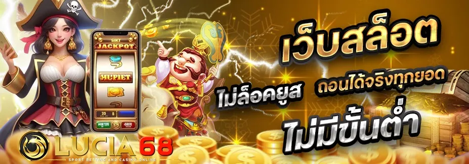 lucia 68 เครดิตฟรี BY lucia 68 สล็อต