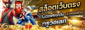 lucia 68 เครดิตฟรี BY lucia 68 สล็อต