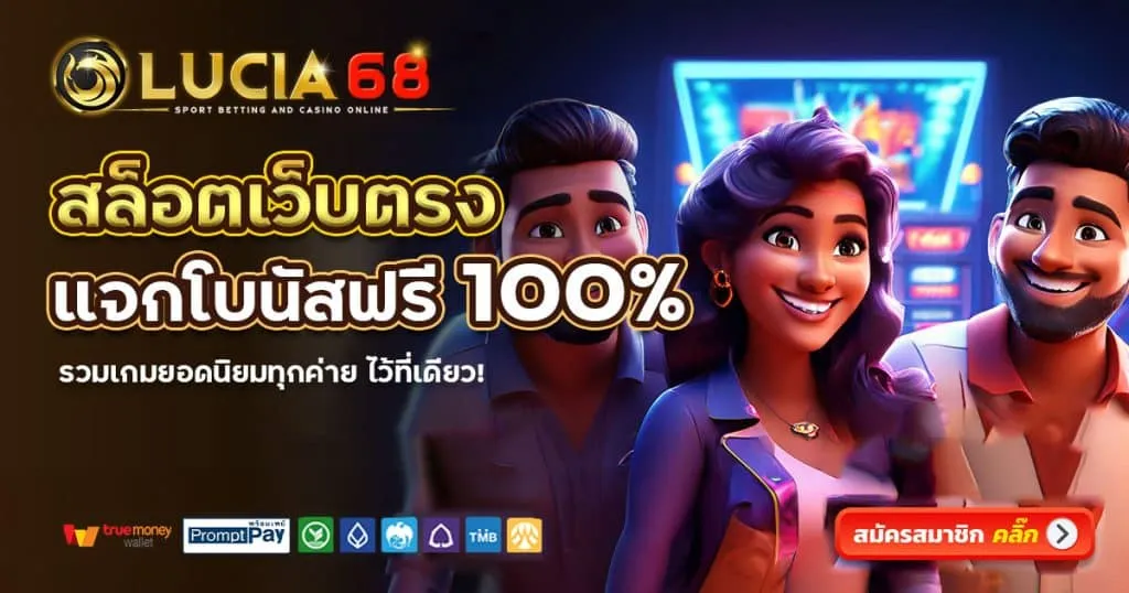 Lucia68-เว็บตรง BY lucia 68 สล็อต